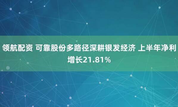 领航配资 可靠股份多路径深耕银发经济 上半年净利增长21.81%