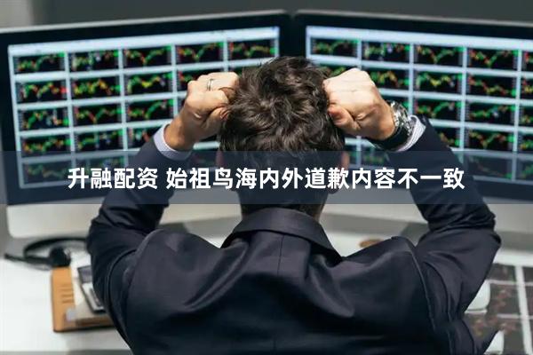 升融配资 始祖鸟海内外道歉内容不一致