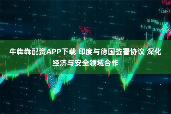 牛犇犇配资APP下载 印度与德国签署协议 深化经济与安全领域合作